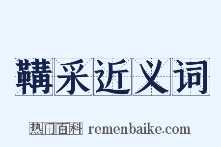 鞲采近义词是什么意思的图片